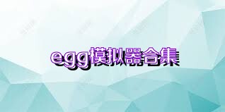egg模拟器合集