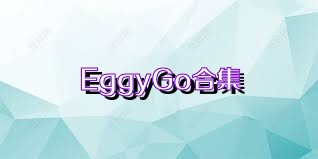 EggyGo合集