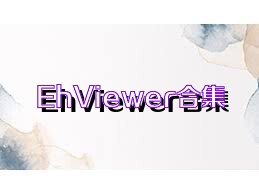 EhViewer合集