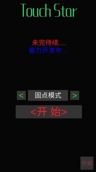TouchStar游戏2