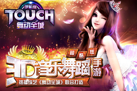 TOUCH舞动全城热恋1