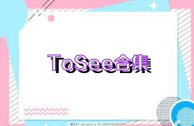 ToSee合集