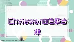 Ehviewer白色版合集