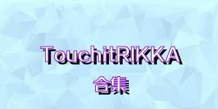 TouchitRIKKA合集