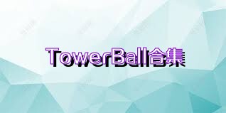TowerBall合集
