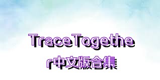TraceTogether中文版合集