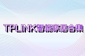 TPLINK智能家居合集