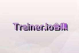 Trainer.io合集