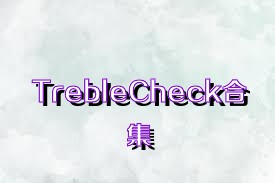 TrebleCheck合集