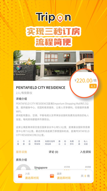 TripOn软件3