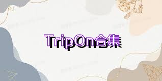 TripOn合集