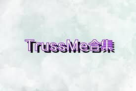 TrussMe合集