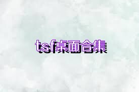 tsf桌面合集