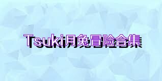 Tsuki月兔冒险合集