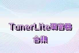 TunerLite调音器合集