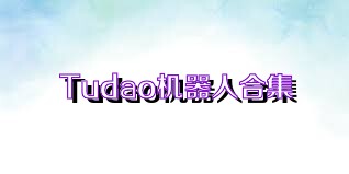 Tudao机器人合集