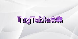 TugTable合集