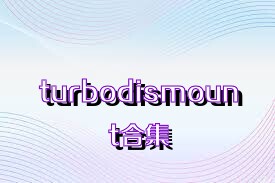 turbodismount合集
