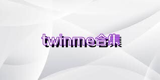 twinme合集