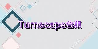 Turnscape合集