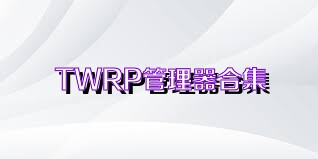 TWRP管理器合集