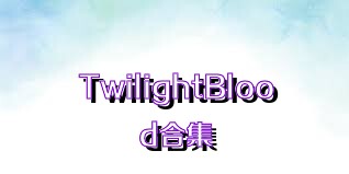 TwilightBlood合集