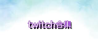 twitch合集