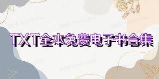 TXT全本免费电子书合集