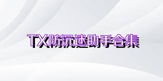 TX防沉迷助手合集