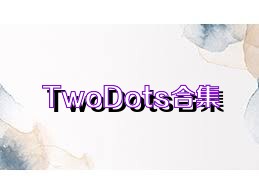 TwoDots合集