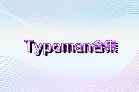 Typoman合集