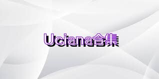 Uciana合集