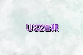 U82合集