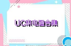 UC来电通合集