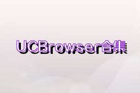 UCBrowser合集