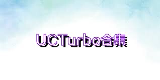 UCTurbo合集