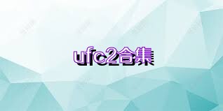ufc2合集