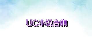 UC小说合集