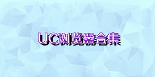 UC浏览器合集