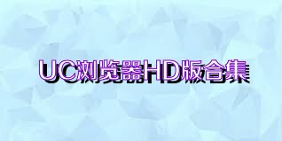 UC浏览器HD版合集