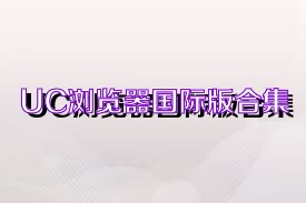 UC浏览器国际版合集