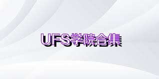 UFS学院合集