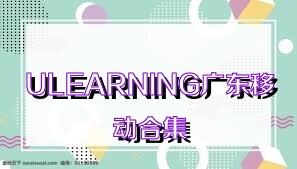 ULEARNING广东移动合集