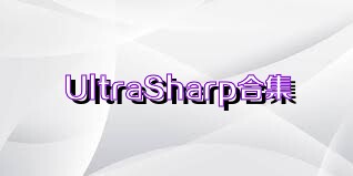 UltraSharp合集