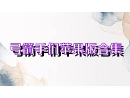 弓箭手们苹果版合集