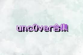 unc0ver合集