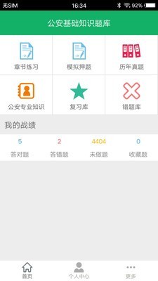 公安基础知识题库app破解版1