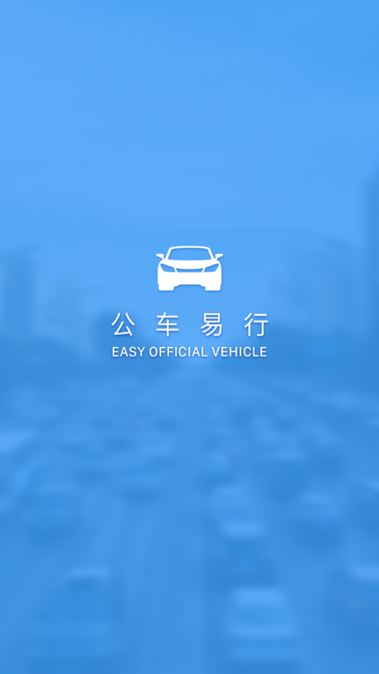 公车易行应用1