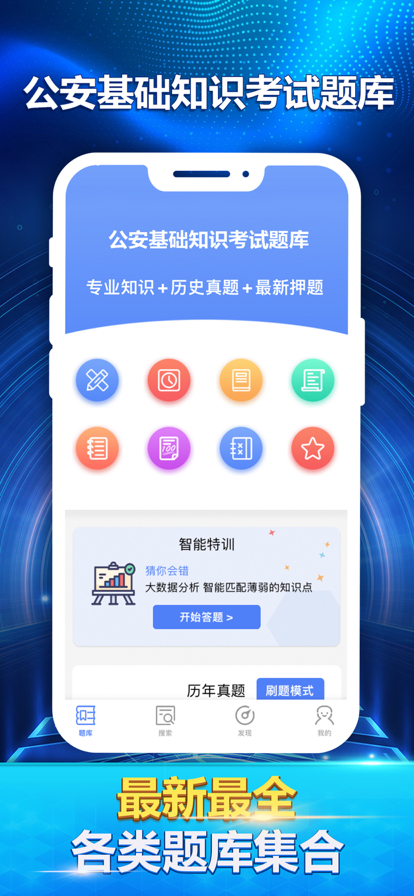 公安基础知识最新题库app3