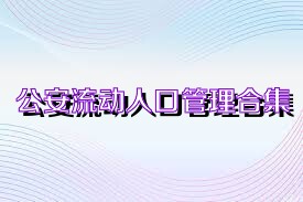 公安流动人口管理合集